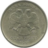 Монета 1 рубль (ММД), 1997 год, Россия. 