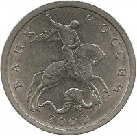Монета 5 копеек. 2000 год  С-П.  Россия. 