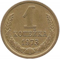 Монета 1 копейка 1973 год , СССР. 