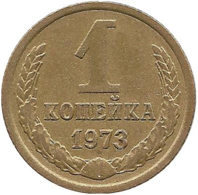 Монета 1 копейка 1973 год , СССР. 