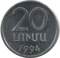 Монета 20 лум, 1994 год, Армения. UNC.