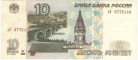 Банкнота десять рублей 1997 год.Билет банка Росси.Модификация 2001 г. Серия Эи. Россия.