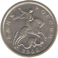 Монета 5 копеек. 2000 год  М.  Россия. 