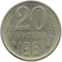 Монета 20 копеек 1961 год, СССР. 