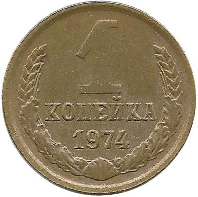 Монета 1 копейка 1974 год , СССР. 