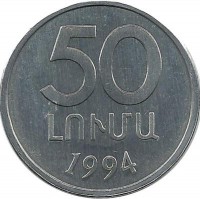 Монета 50 лум, 1994 год, Армения. UNC.