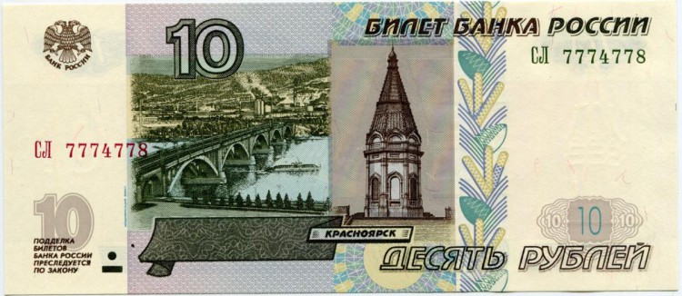 Банкнота десять рублей 1997 год.Билет банка Росси.Модификация 2004 г. Серия СЛ. Россия.