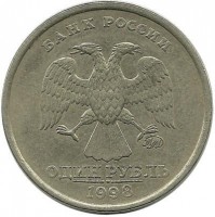 Монета 1 рубль (ММД), 1998 год, Россия. 