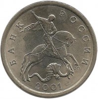 Монета 5 копеек. 2001 год  С-П.  Россия.