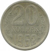 Монета 20 копеек 1962 год, СССР. 