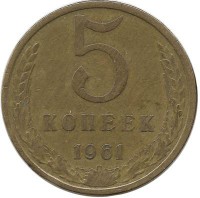 Монета 5 копеек 1961 год , СССР. 