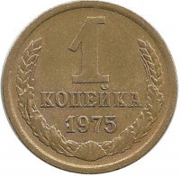 Монета 1 копейка 1975 год , СССР. 