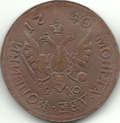 Монета 2 копейки. 1740 год, Анна Иоановна.  Российская империя. UNC. КОПИЯ.