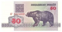 Банкнота 50 рублей  1992 год. Беларусь. UNC. 