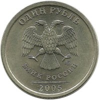 Монета 1 рубль (СПМД), 2005 год, Россия. 