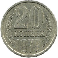 Монета 20 копеек 1979 год, СССР. 