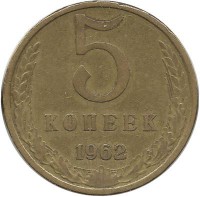 Монета 5 копеек 1962 год , СССР. 