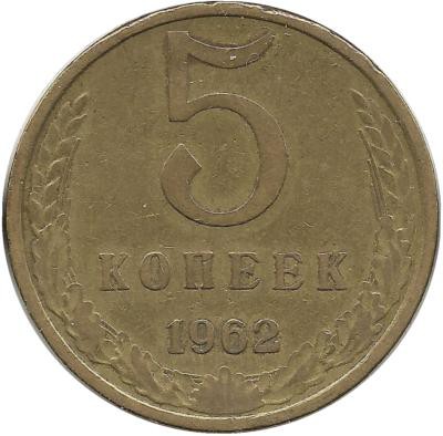 Монета 5 копеек 1962 год , СССР. 