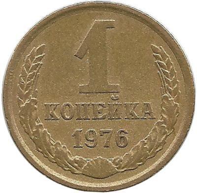 Монета 1 копейка 1976 год , СССР. 