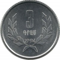 Монета 3 драма, 1994 год, Армения. UNC.