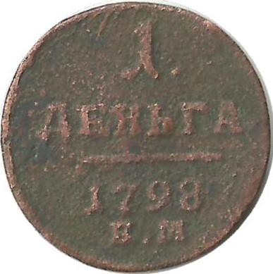 Монета  Денга. 1798 год,  ЕМ. Российская империя.    