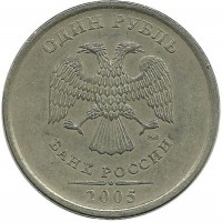 Монета 1 рубль (ММД), 2005 год, Россия. 
