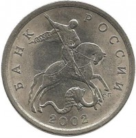 Монета 5 копеек. 2002 год  С-П.  Россия. 