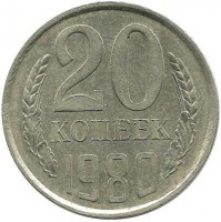 Монета 20 копеек 1980 год, СССР. 