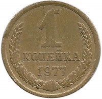 Монета 1 копейка 1977 год , СССР. 