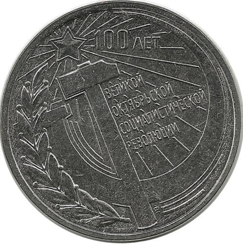 100 лет Октябрьской революции. Монета 3 рубля. 2017 год, Приднестровье. UNC.