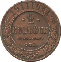 Монета 2 копейки. 1911 год, Российская империя. (СПБ).