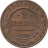 Монета 2 копейки. 1911 год, Российская империя. (СПБ).