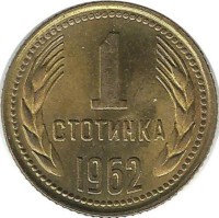 Монета 1 стотинка.  1962 год, Болгария.