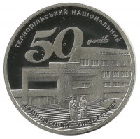 50 лет Тернопольскому национальному экономическому университету. Монета 2 гривны, 2016 год, Украина. UNC.