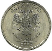 Монета 1 рубль (СПМД), 2006 год, Россия.