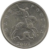 Монета 5 копеек. 2002 год  М.  Россия. 
