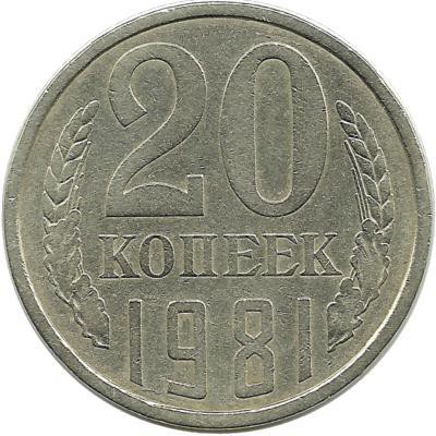 Монета 20 копеек 1981 год, СССР. 
