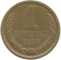 Монета 1 копейка 1978 год , СССР. 
