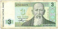 Банкнота 3 тенге 1993 год. (Выпущена в обращение в 1995 году). (Серия: АТ). Казахстан. 