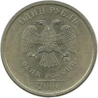 Монета 1 рубль (ММД), 2006 год, Россия. 