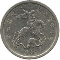 Монета 5 копеек. 2003 год  С-П.  Россия. 