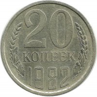 Монета 20 копеек 1982 год, СССР. 