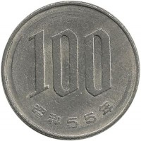 Монета 100 йен. 1980 год, Япония.