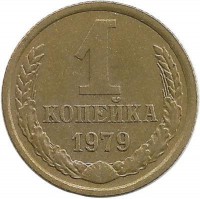 Монета 1 копейка 1979 год , СССР.