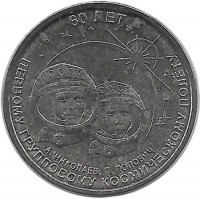 60 лет первому групповому космическому полёту. Монета 1 рубль. 2021 год. Приднестровье. UNC.