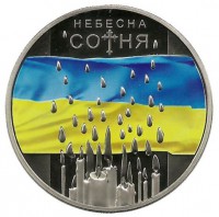 Небесная сотня. Монета 5 гривен. 2015 год, Украина. UNC.