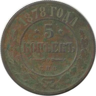 Монета 5 копеек 1878 год, Российская империя.   (СПБ)