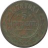 Монета 5 копеек 1878 год, Российская империя.   (СПБ)