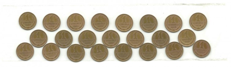 Набор монет 1 копейка 1969-1991 г. СССР.   (23 монеты)