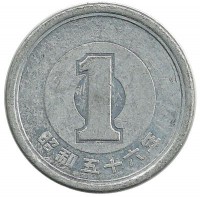Монета 1 йена. 1981 год, Япония.